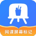 网课屏幕标记软件 