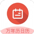 传广万年历黄历免费版