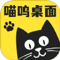 喵呜桌面最新版