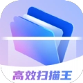 高效扫描王手机版