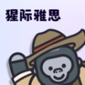 猩际雅思app手机版