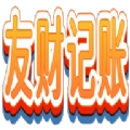 友财记账软件手机版