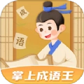 掌上成语王软件安卓版
