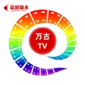 万古TV最新版