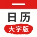 万年历日历大字版