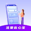 流量省心宝手机版