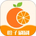 橙子刷刷