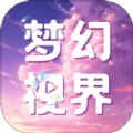 梦幻视界软件