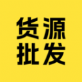 货源批发app