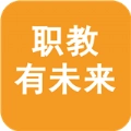 职教有未来1.0.61