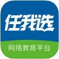 任我选网络教育平台v3.15