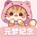 元梦纪念最新版
