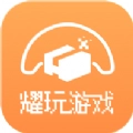 耀玩游戏盒子app