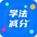 驾照学法减分搜题宝
