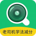老司机学法减分答题软件