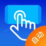 自动点击
