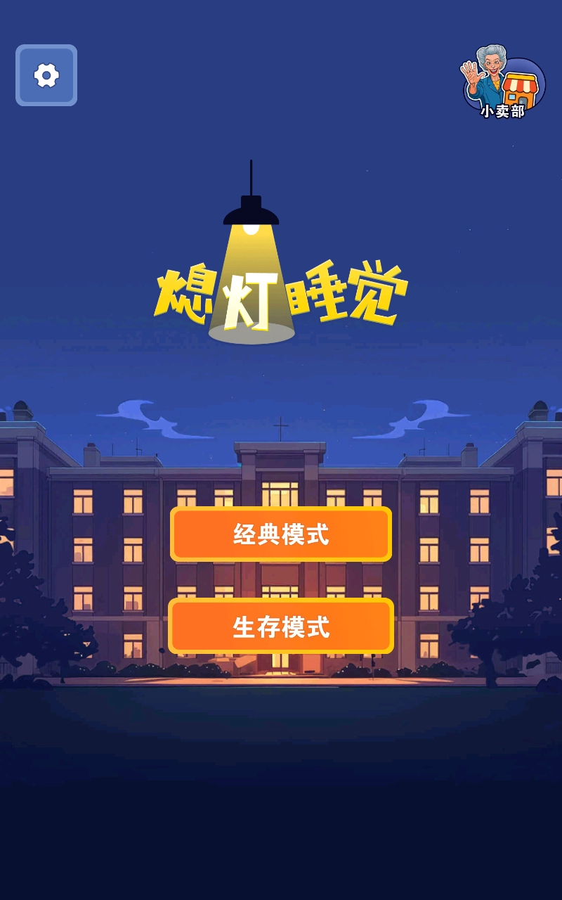 熄灯睡觉图3