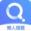 懒人搜题