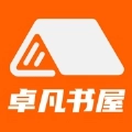 卓凡书屋免费版