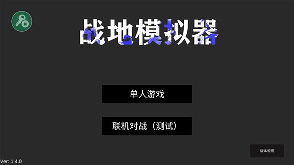 战地模拟器联机版安装包下载