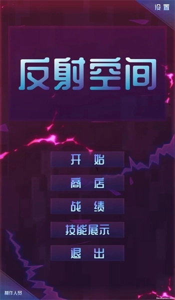 反射空间游戏图3