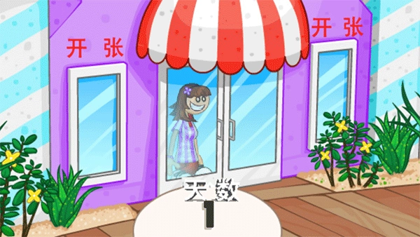 老爹冷饮店豪华版(2)