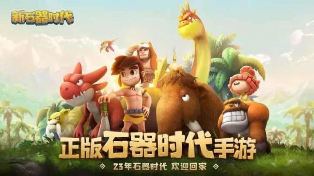 新石器时代2025公测版(3)