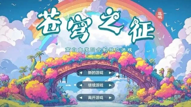 苍穹之征官方正版图3