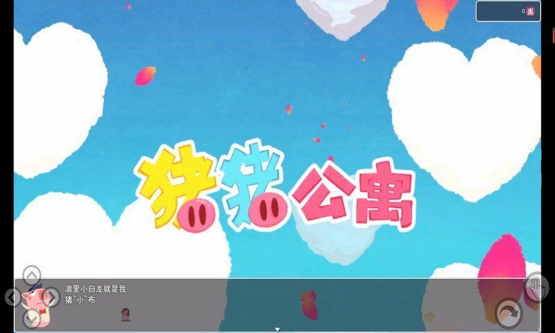 抖音猪猪公寓PigApartment游戏
