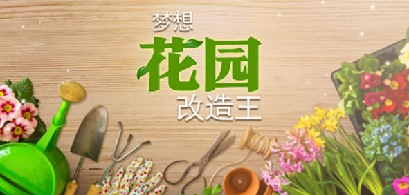 梦想花园改造王(2)