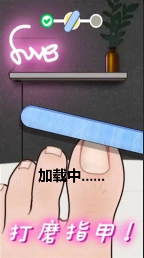 修脚恶搞模拟器中文版图2