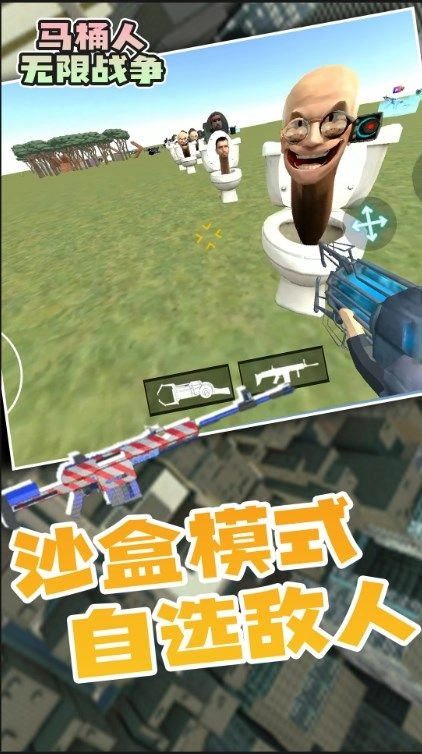 马桶人无限战争无限金币版图1