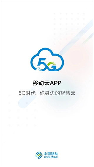 中国移动云手机版(1)