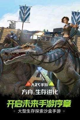 方舟生存进化终极移动版(3)