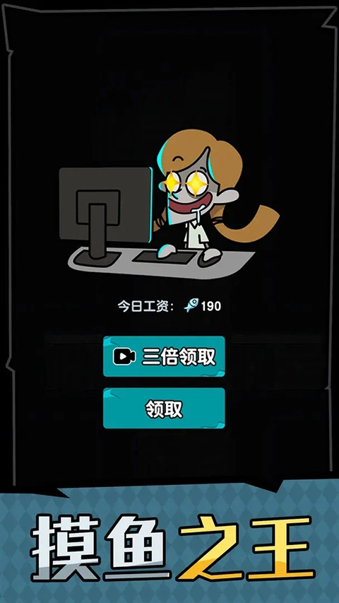 躺平摸鱼之王免广告最新版图1