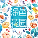 数字填色花园