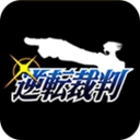 逆转裁判安卓最新版本