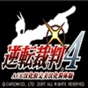 逆转裁判4游戏