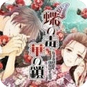 蝶之毒华之锁手机版