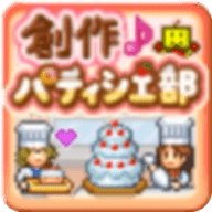 创作糕点部汉化版