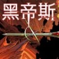 黑帝斯正式版