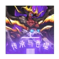 传承与吞噬官网手机版
