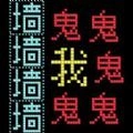 猛鬼迷宫游戏最新版
