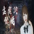盘丝洞惊魂贤者模式包手机版