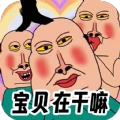 全民爆梗王游戏