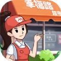 幸福路超市游戏红包版