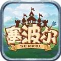塞波尔手机安卓版
