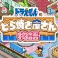 哆啦A梦的铜锣烧店物语游戏最新版