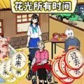 珍惜时光