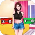 时尚靓女选穿搭游戏手机版